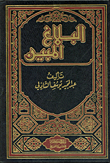 غلاف كتاب البلاغ المبين