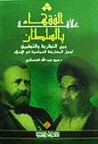 غلاف كتاب بن المطهر الحلى