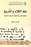 غلاف كتاب علم الكلام والتأريخ؛ إشكالية العقيدة في الكتابة التاريخية الإسلامية
