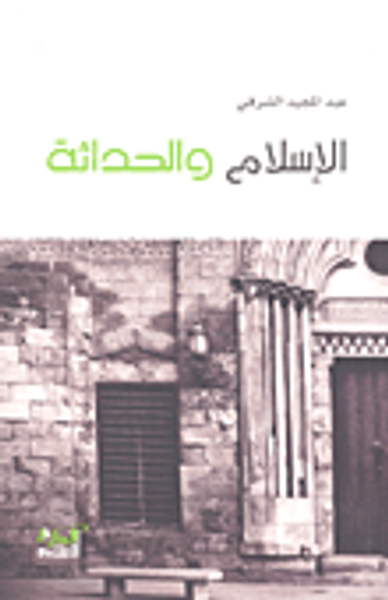 غلاف كتاب الإسلام والحداثة