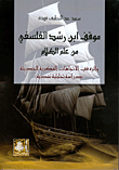 غلاف كتاب موقف ابن رشد الفلسفي من علم الكلام وأثره في الاتجاهات الفكرية الحديثة (دراسة تحليلية نقدية)