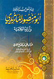 غلاف كتاب إمام اهل السنة والجماعة .. ابو منصور الماتريدي وآراؤه الكلامية