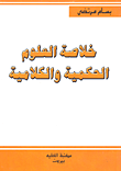 غلاف كتاب خلاصة العلوم الحكمية والكلامية