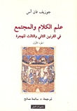 غلاف كتاب علم الكلام والمجتمع في القرنين الثاني والثالث للهجرة - الجزء الأول