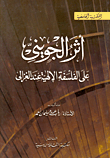 غلاف كتاب أثر الجويني على الفلسفة الإلهية عند الغزالي