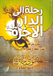 غلاف كتاب رحلة إلى الدار الأخرة