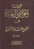غلاف كتاب مجموعة الحواشي البهية علي شرح العقائد النسفية