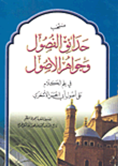 غلاف كتاب منتخب حدائق الفصول وجواهر الأصول في علم الكلام