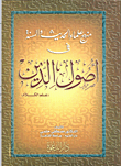 غلاف كتاب منهج علماء الحديث والسنة في اصول الدين