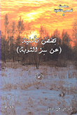 غلاف كتاب قصص تأملية (عن سر التوبة) -5