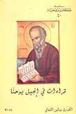 غلاف كتاب قراءات في إنجيل يوحنا