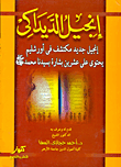 غلاف كتاب إنجيل الديداكى: إنجيل جديد مكتشف فى أورشليم يحتوى على عشرين بشارة بسيدنا محمد "صلى الله عليه وسلم"