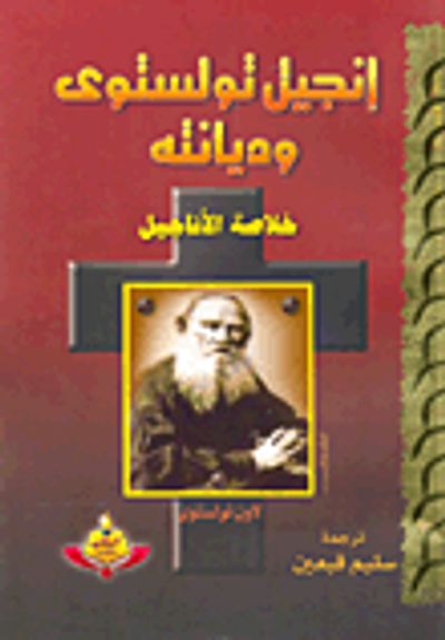 غلاف كتاب إنجيل تولستوى وديانته "خلاصة الأناجيل"