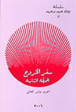 غلاف كتاب سفر الخروج المحطة الثانية