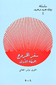 غلاف كتاب سفر الخروج المحطة الأولى