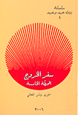 غلاف كتاب سفر الخروج المحطة الخامسة