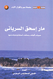 غلاف كتاب مار اسحق السريانى "سيرته ..أقواله - رسائله - أسئلة واجاباته عنها"