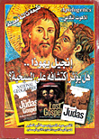 غلاف كتاب إنجيل يهوذا.. هل يؤثر إكتشافه على المسيحية؟