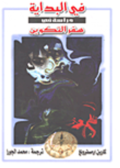 غلاف كتاب في البداية دراسة في سفر التكوين