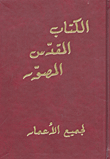 غلاف كتاب الكتاب المقدس المصور لجميع الأعمار
