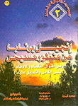 غلاف كتاب إنجيل برنابا من منظور مسيحي ومن أقوال العلماء والأدباء (النص الكامل والتعليق عليه)