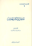 غلاف كتاب المدخل إلى الكتاب المقدس - الجزء الثاني - من الشريعة إلى الأنبياء