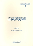 غلاف كتاب المدخل إلى الكتاب المقدس - الجزء الأول - التوراة وعالم الشرق القديم