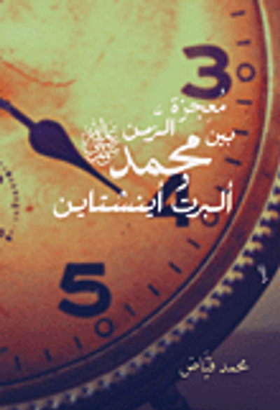 غلاف كتاب معجزة الزمن بين محمد "صلى الله عليه وسلم" وألبرت أينشتاين