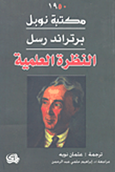 غلاف كتاب النظرة العلمية