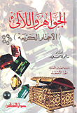 غلاف كتاب الجواهر واللآلئ (الأحجار الكريمة)