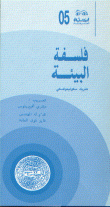 غلاف كتاب فلسفة البيئة