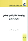 غلاف كتاب رؤية جديدة للنظام النقدي الإسلامي - النظرية والتطبيق