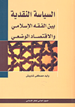 غلاف كتاب السياسة النقدية بين الفقه الإسلامي والاقتصاد الوضعي