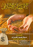 غلاف كتاب الاقتصاد الإسلامي