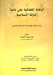 غلاف كتاب الرقابة القضائية على مالية الدولة الاسلامية "دراسة مقارنة بنظم الدولة الإسلامية المعاصرة"