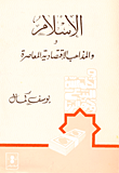 غلاف كتاب الإسلام والمذاهب الاقتصادية المعاصرة