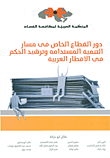 غلاف كتاب دور القطاع الخاص في مسار التنمية المستدامة وترشيد الحكم في الأقطار العربية