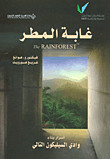 غلاف كتاب غابة المطر