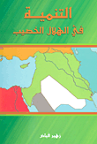 غلاف كتاب التنمية في الهلال الخصيب