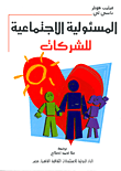 غلاف كتاب المسئولية الاجتماعية للشركات