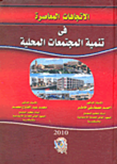 غلاف كتاب الاتجاهات المعاصرة في تنمية المجتمعات المحلية