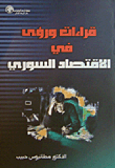 غلاف كتاب قراءات ورؤى في الاقتصاد السوري