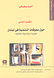 غلاف كتاب حول معوقات التنمية في لبنان؛ مقاربة اجتماعية-ثقافية - الكتاب الثاني