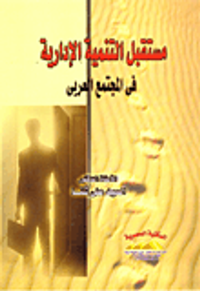 غلاف كتاب مستقبل التنمية الإدارية في المجتمع العربي