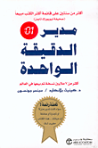 غلاف كتاب مدير الدقيقة الواحدة