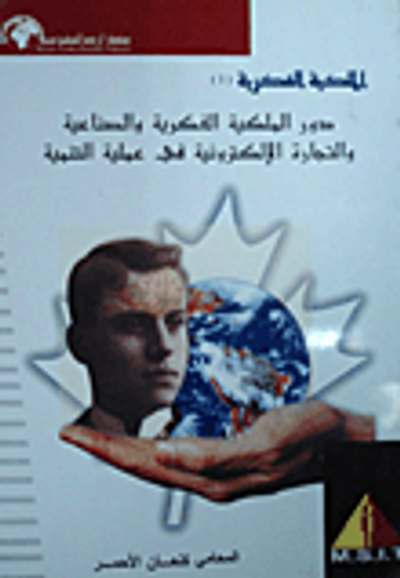 غلاف كتاب الملكية الفكرية (1) دور الملكية الفكرية والصناعية والتجارة الإلكترونية في عملية التنمية