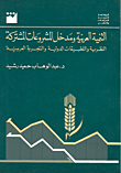 غلاف كتاب التنمية العربية ومدخل المشروعات المشتركة