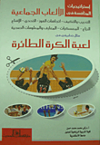 غلاف كتاب إستراتيجيات المنافسة فى الألعاب الجماعية.. التدريب والتكيف- اتجاهات الفوز- التحدي- الإقناع- النزاع- المعسكرات- المعارف والمعلومات الصحية "مثال تطبيقى 