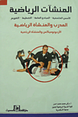 غلاف كتاب المنشآت الرياضية "الأسس الفلسفية- المبادئ العامة- التخطيط- التقويم".. المدرب والمنشأة الرياضية.. الأرجونوميكس والمنشأة الرياضية