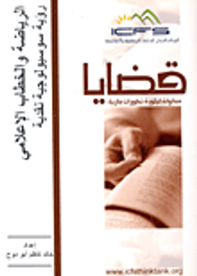 غلاف كتاب الرياضة والخطاب الإعلامي "رؤية سوسيولوجية نقدية"